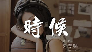 Download Lagu 時候 - 劉美麟『看似簡單 怒火則穿喉』【動態歌詞Lyrics】 MP3