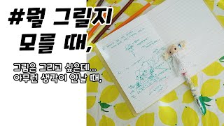 뭘 그릴지 모를 때