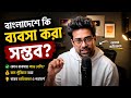 বাংলাদেশে কি ব্যবসা করা সম্ভব?  Khalid Farhan