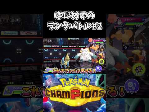【ポケモンチャンピオンズ】はじめてのランクバトル #pokemonchampions #ポケモンチャンピオンズ #shorts #short #ポケモン #nintendoswitch2 #ゲーム