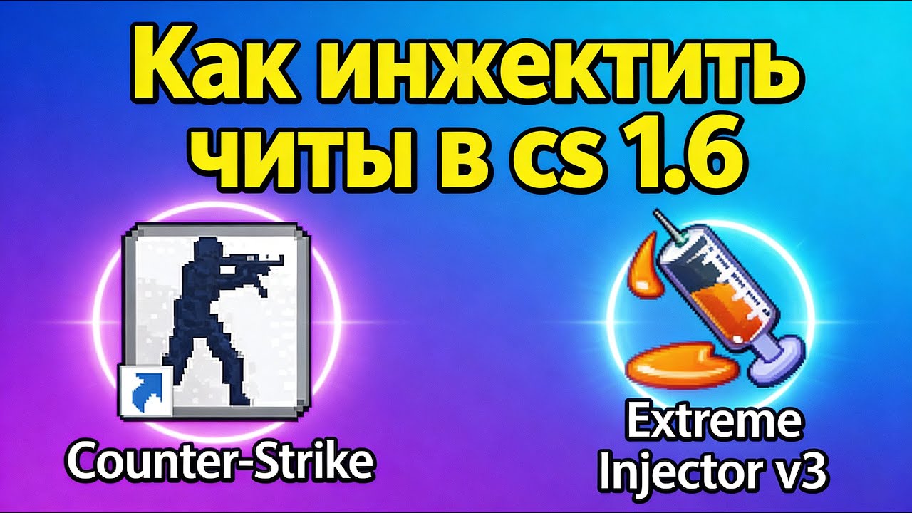 КАК ВКЛЮЧИТЬ ЧИТ В CS 1.6 2026 | КАК СКАЧАТЬ ЧИТЫ В КС | ЛУЧШИЕ ИНЖЕКТОРЫ ДЛЯ ЧИТОВ В 2026 ГОДУ