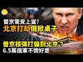 ☢️🔥普京「核彈打偏」到中南海？6.5萬俄軍不懷好意💥普京驚覺上當？北京趁火打劫，俄罕見公開掀桌子🤯震驚！路透社曝中俄「秘密交易」🛢️普京急了！帶上這張大單赴北京【阿波羅網Z】