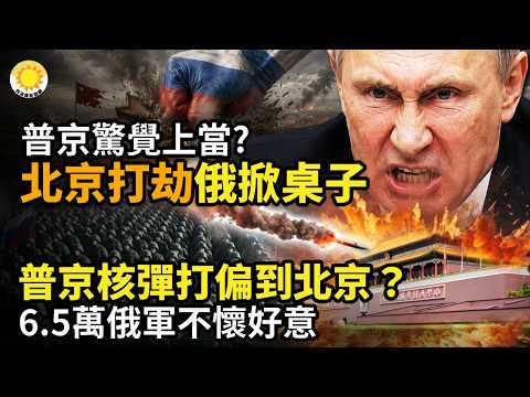 💥普京驚覺上當？北京趁火打劫，俄罕見公開掀桌子🛢️普京急了！帶上這張大單赴北京☢️🔥普京「核彈打偏」到中南海？6.5萬俄軍不懷好意🤯震驚！路透社曝中俄「秘密交易」【阿波羅網Z】