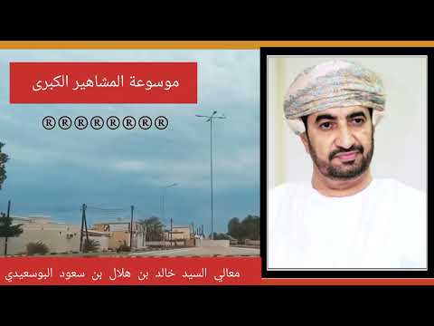 معالي السيد خالد بن هلال البوسعيدي وزير الديوان البلاط السلطاني