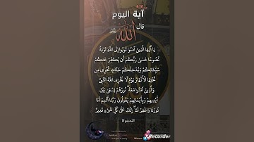 من القران الكريم آيات من سورة التحريم بصوت الشيخ عبد العزيز سحيم على قناة الحر @قناةالحر-ت4ف 👍👍
