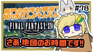 【FF14】さあ、地図のお時間です！！＃78 ※ネタバレ注意