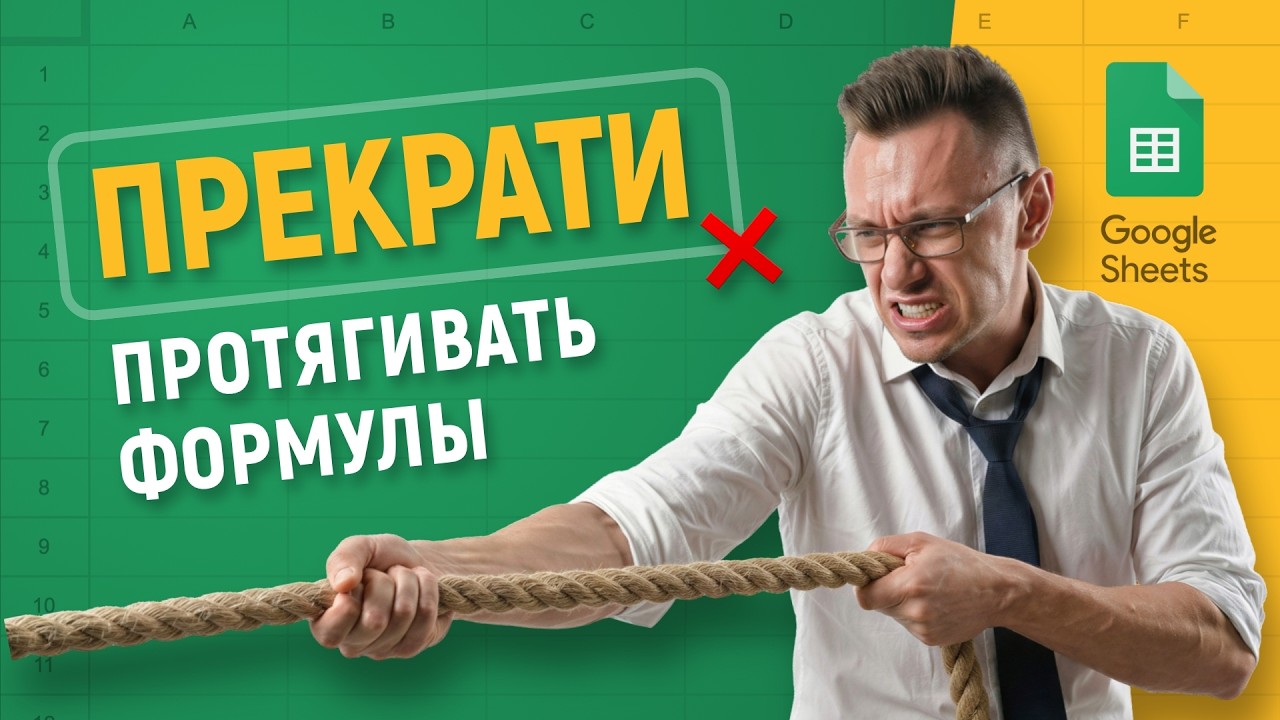 Массивы вместо ручной работы! Как функция SCAN заменит 1000 обычных формул? Гугл таблицы ПРО уровня!