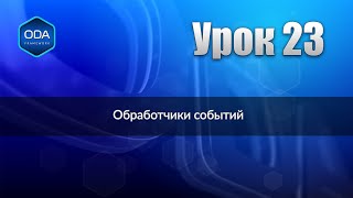 Урок 23 Обработчики Событий.
