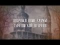 «Храмы глазами художника». Свято-Троицкий собор