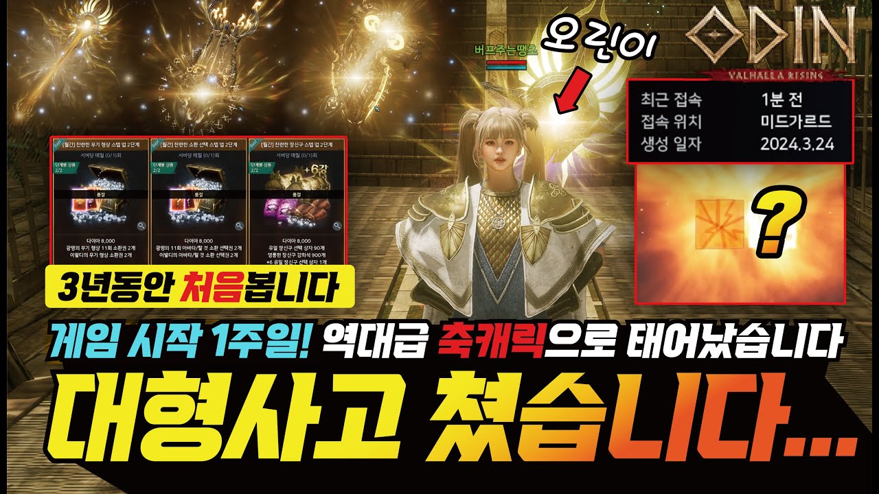 오딘 초대형사고 쳤습니다... 오딘 3년동안 처음보는 상황에 모두가 놀랐습니다! 우리가 알던게 맞아...? - [ 오딘 ] #세인트 #바드 #팔라딘