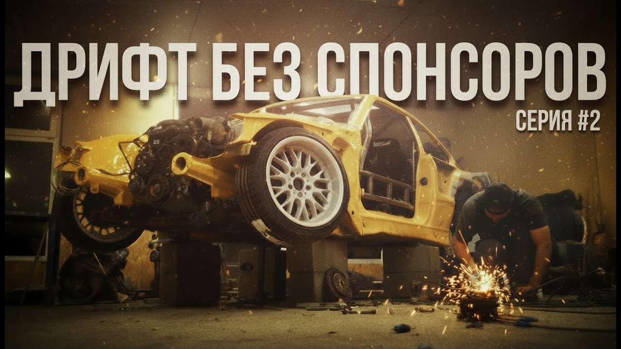 ПОСТРОИТЬ ТАЧКУ ЗА МЕСЯЦ | ДРИФТ БЕЗ СПОНСОРОВ | 2 СЕРИЯ | LINE UP