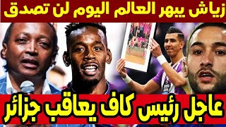 أخيرا كاف تعاقب جزائر- زياش يبهر إنكليز عالم - نجم مغربي جدي يتألق في دوري إسباني