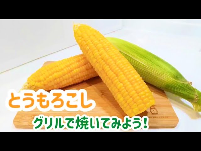 焼きとうもろこし-ガスコンロで簡単調理！｜武州ガス公式 - YouTube