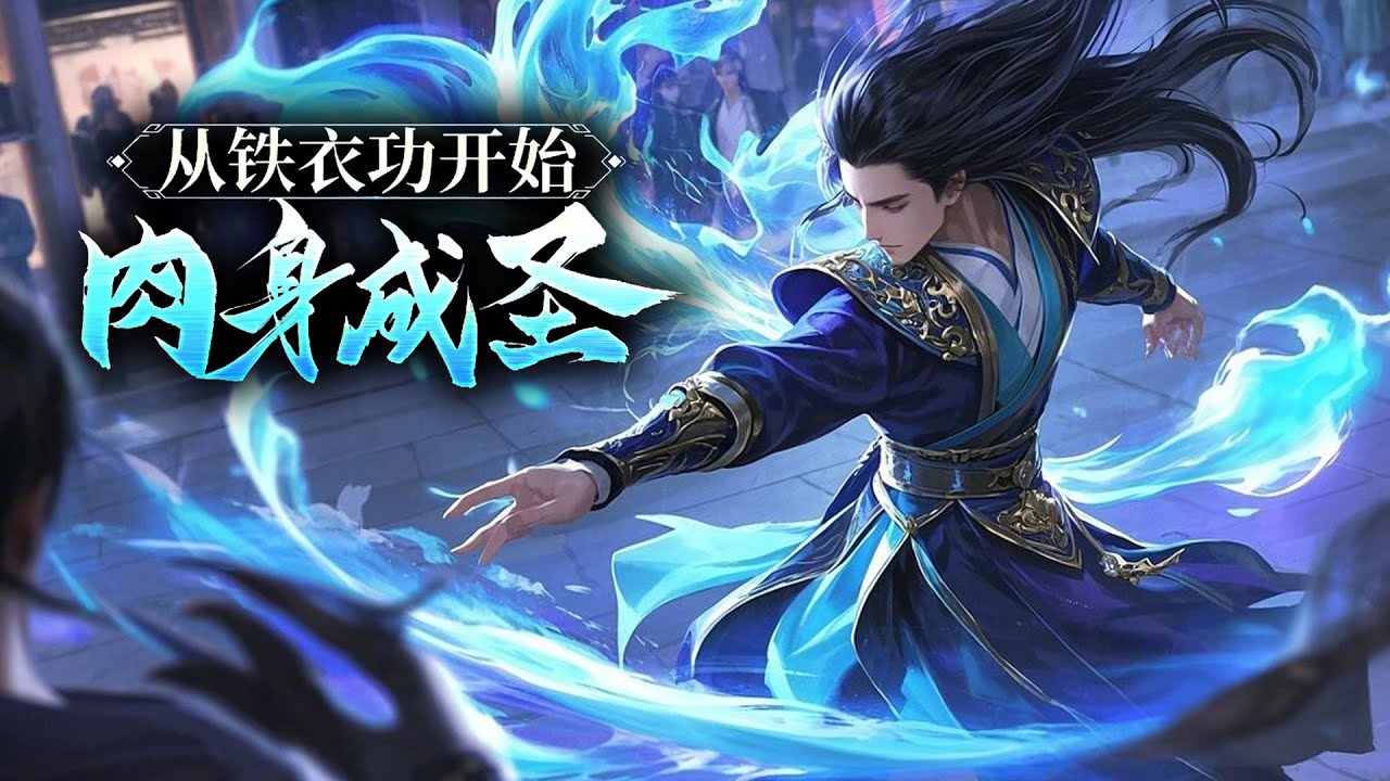 🔥【一口气看完】《从铁衣功开始肉身成圣》完整版 |  亲手挖下重瞳送给妹妹，然而她长大后竟联合顶尖强者把我封印进冰棺裡，要将我炼制身死道消！#热血 #玄幻 #逆袭 #战斗