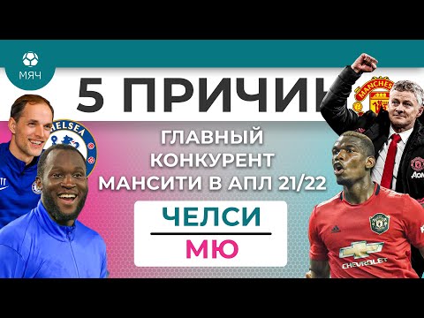 5 ПРИЧИН Главный конкурент "Ман Сити" в АПЛ 21/22 "Челси" / МЮ