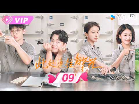 会员专享 | 💫2026最新轻喜剧💫【此处通往繁星 Good Night】EP09 | 😡恶人上门碰瓷，没想到下一秒就被狠狠反击！ | 张雪迎 / 郭麒麟 | 优酷宠爱频道 YOUKU ROMANCE