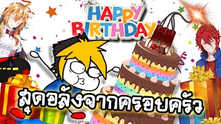 การเซอร์ไพรส์ HBD จากครอบครัวสุดอลังการ 🎉