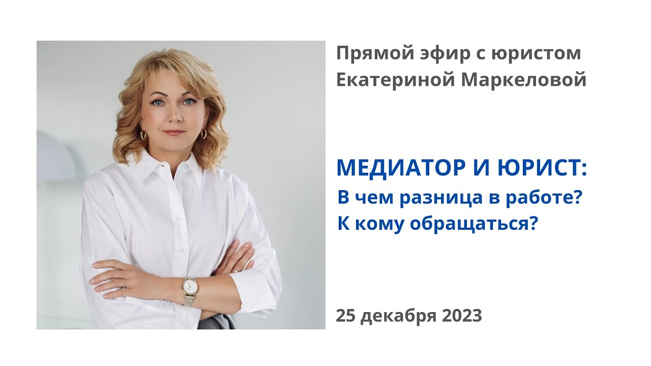 Медиатор и юрист: в чем разница в работе, к кому обратиться? Эфир с ...