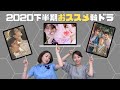 2020下半期おススメ韓国ドラマ_[日本語字幕]