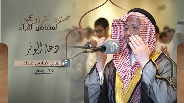 دعاء 10 رمضان 1444 | القارئ: فارس عباد