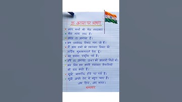 15 अगस्त पर 10 लाइन भाषण 2025 🇮🇳 | 15 August par bhashan 2025 🇮🇳 I Independence Day speech in Hindi
