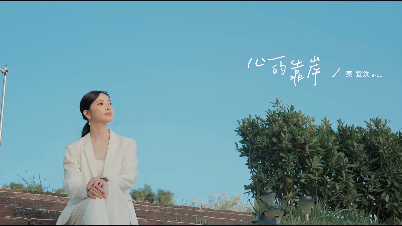 心的靠岸/ 蔡宜汝【太極音樂MV】 - YouTube