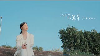 心的靠岸 / 蔡宜汝 【太極音樂 MV】