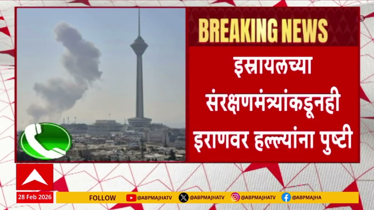 Israel Iran Conflict: अमेरिका आणि इस्त्रायलचा इराणवर हल्ला, संरक्षणमंत्र्यांकडूनही हल्ल्यांना पुष्टी