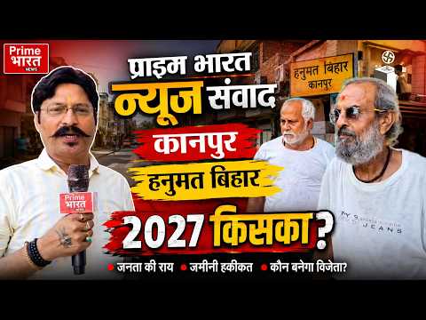 कानपुर नौबस्ता में सीनियर सिटीजन ने 2027 चुनाव को लेकर रखी अपनी राय