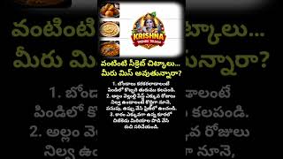 #CookingTips #KitchenHacks #TeluguTips #FoodSecrets #ViralTips #EasyCooking #facts
