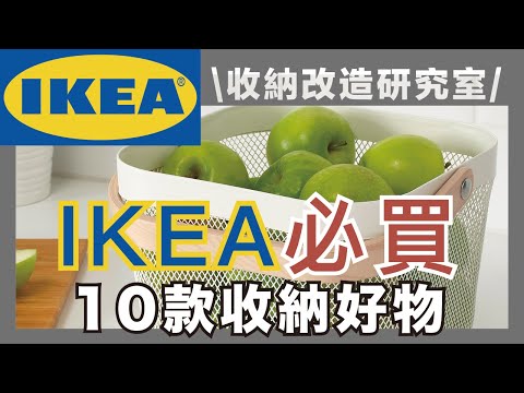 IKEA classic undefeated! 10 must-buy storage items｜waja蛙家
