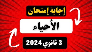 إجابة إمتحان الاحياء  3 ثانوى  الصف الثالث الثانوي 2023  إجابة إمتحان الاحياء