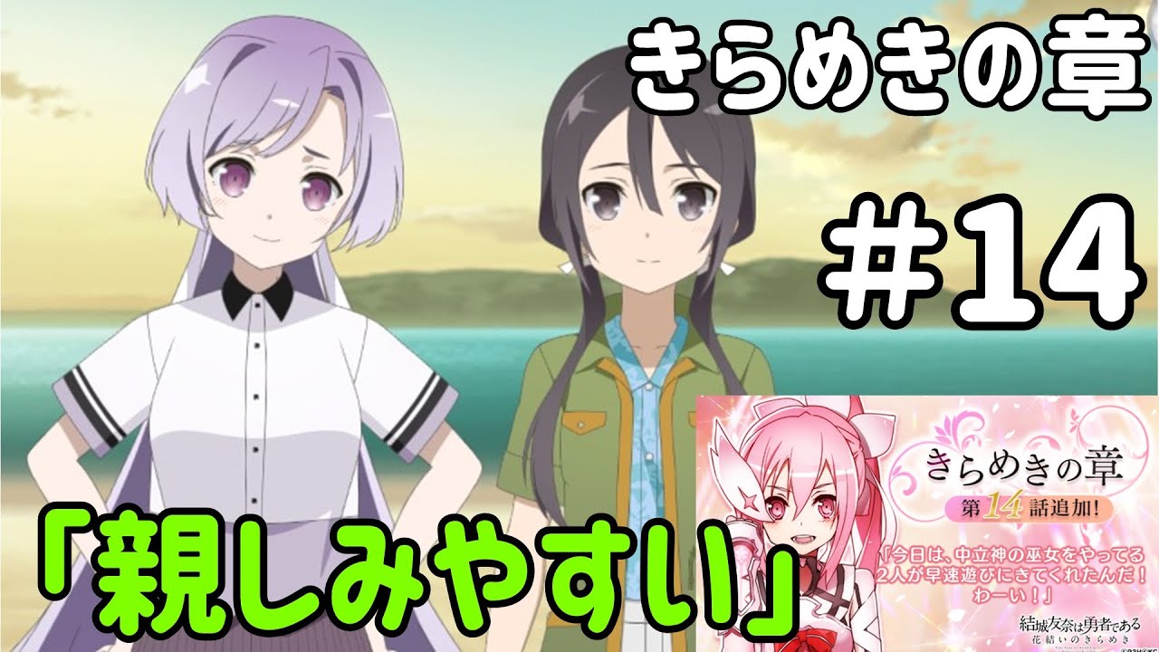 ゆゆゆい 最終試練目前 きらめきの章14話 親しみやすい 結城友奈は勇者である 花結いのきらめき Youtube
