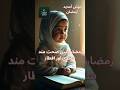رمضان میں صحت مند سحری اور افطار#حضرت_علی #quran #ahlulbayt #ramadan #islam #islamic