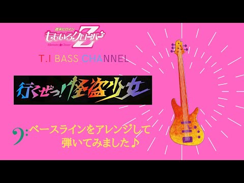 ももいろクローバーZ /「行くぜっ!怪盗少女」ベース弾いてみた Bass cover