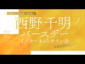 「西野千明 バースデーインターネットサイン会」