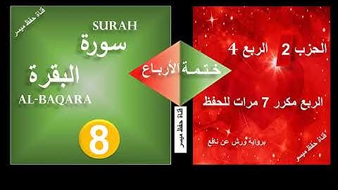 تعديل الربع الرابع من الحزب الثاني سورة البقرة مكرر 7 مرات  رواية ورش عن نافع