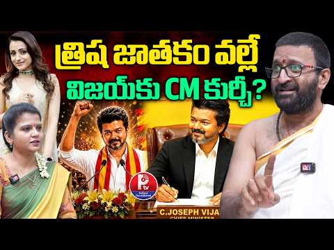 త్రిష జాతకం వల్లే విజయ్ కు CM కుర్చీ ? | CM Vijay Thalapathi | Tamil Nadu | Pallavi Devotional