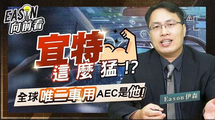 宜特全球唯二AEC成員 | 閎康 汎銓 搶攻全球先進製程與第三代半導體 | 半導體檢測股逆勢高飛《Eason向前看 #67 》 - 天天要聞