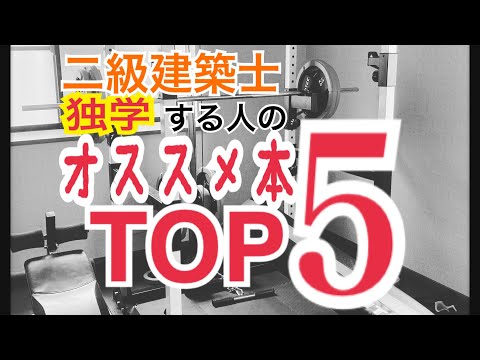 独学者向け】二級建築士／おススメ本5選 - YouTube