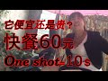 快餐 60元 它便宜？