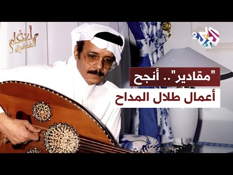 أنغام الشرق  غن تها حتى المطربة وردة لماذا تعتبر أغنية مقادير أنجح أعمال الفنان طلال المداح