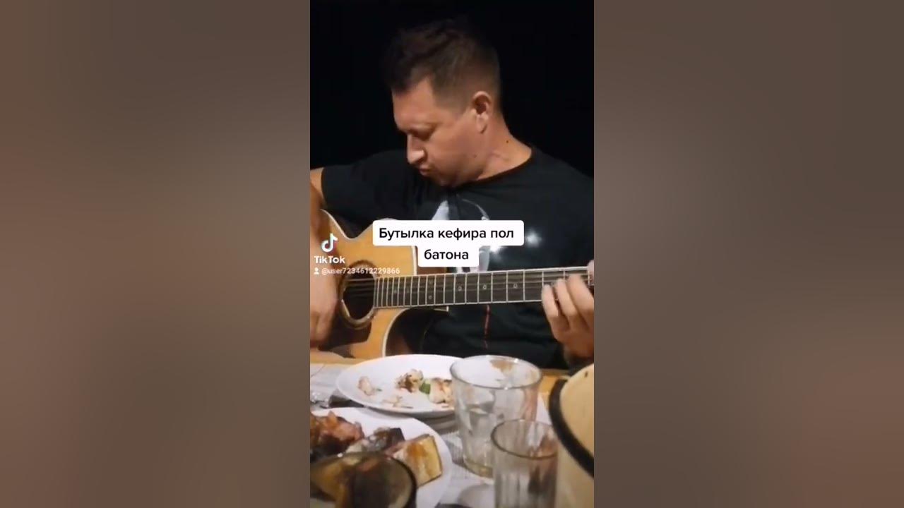 Песня бутылка кефира полбатона. Бутылка кефира аккорды. Бутылка кефира пол батона. Бутылка кефира. Песня бутылка кефира полбатона.