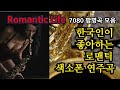 한국인이 좋아하는 로맨틱 라이프 색소폰 연주곡 모음 ~ 7080 팝 명곡 60분 연속 재생 ~ Romantic Life Saxophone ( Cover Version )