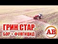 БРИЗКАЕМО ПО ЛИСТУ -ЛІКУЄМО ТА СТИМУЛЮЄМО #АГРО_ВАН #гринстар