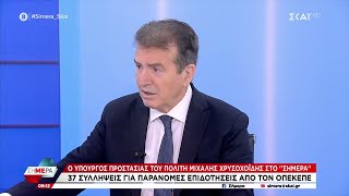 Ο Μ. Χρυσοχοΐδης για τις 37 συλλήψεις για παράνομες επιδοτήσεις από τον ΟΠΕΚΕΠΕ | Σήμερα |23/10/2025
