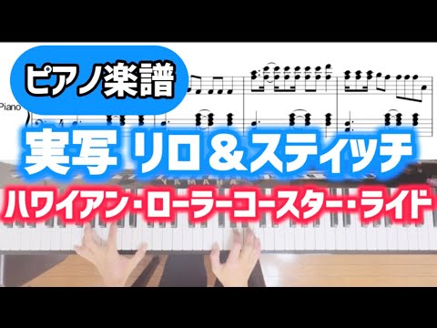 実写スティッチ「ハワイアン・ローラーコースター・ライド」【ピアノ楽譜】