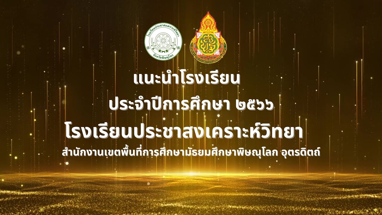 แนะนำโรงเรียนประชาสงเคราะห์วิทยา ประจำปีการศึกษา 2566