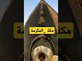 مكة المكرمة مكه الحرمالمكي اللهاكبر   