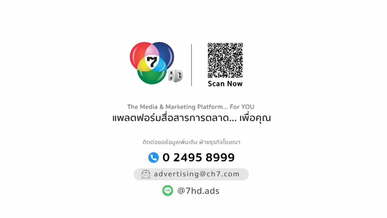 ช่อง 7HD แพลตฟอร์มสื่อสารการตลาด…เพื่อคุณ